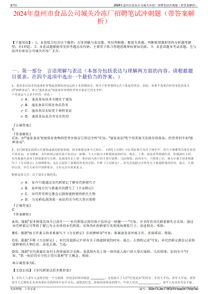 2024年盘州市食品公司城关冷冻厂招聘笔试冲刺题（带答案解析）.pdf