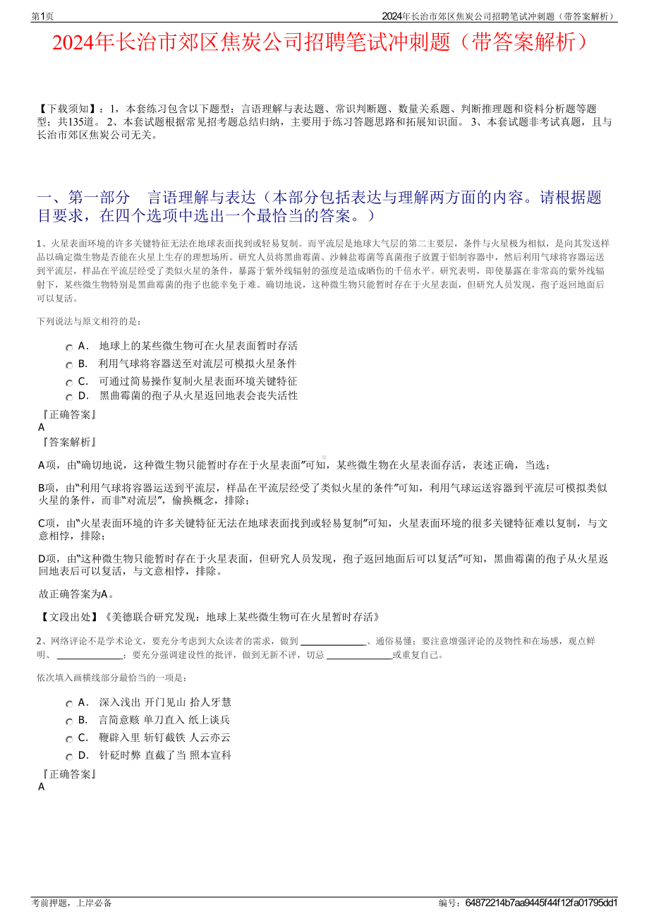 2024年长治市郊区焦炭公司招聘笔试冲刺题（带答案解析）.pdf_第1页