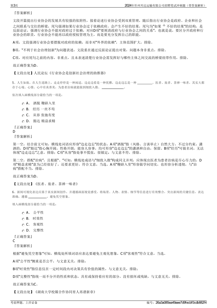 2024年忻州兴达运输有限公司招聘笔试冲刺题（带答案解析）.pdf_第3页