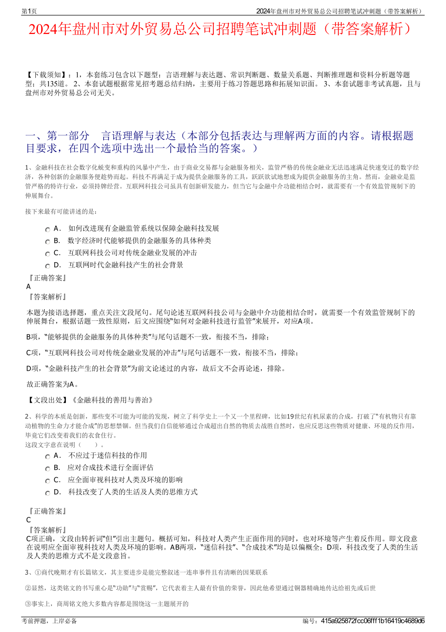 2024年盘州市对外贸易总公司招聘笔试冲刺题（带答案解析）.pdf_第1页