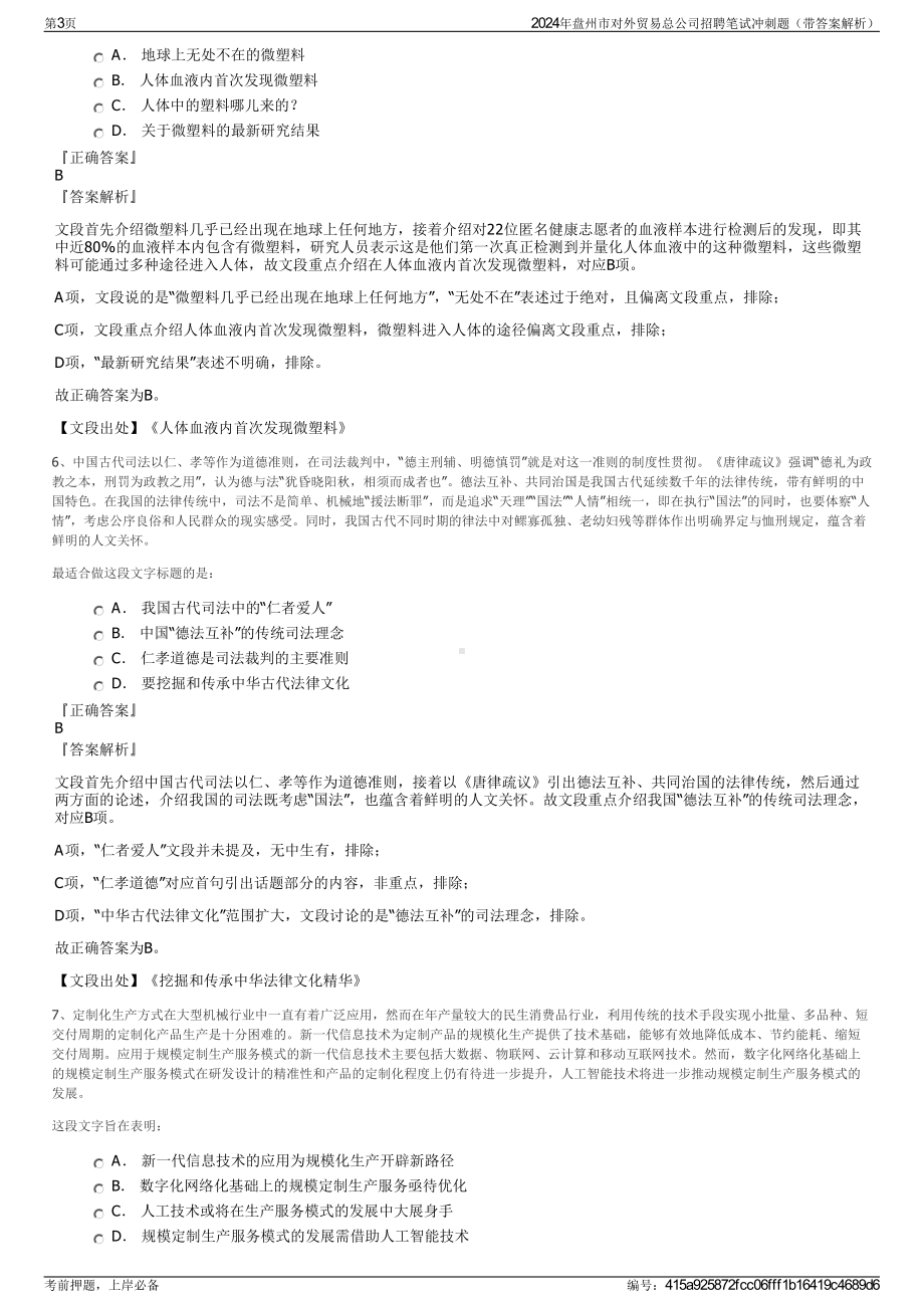 2024年盘州市对外贸易总公司招聘笔试冲刺题（带答案解析）.pdf_第3页