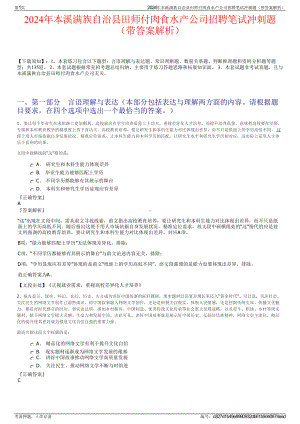 2024年本溪满族自治县田师付肉食水产公司招聘笔试冲刺题（带答案解析）.pdf