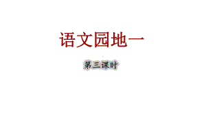 语文园地一 第三课时 （课件）统编版（2024）语文一年级上册.pptx