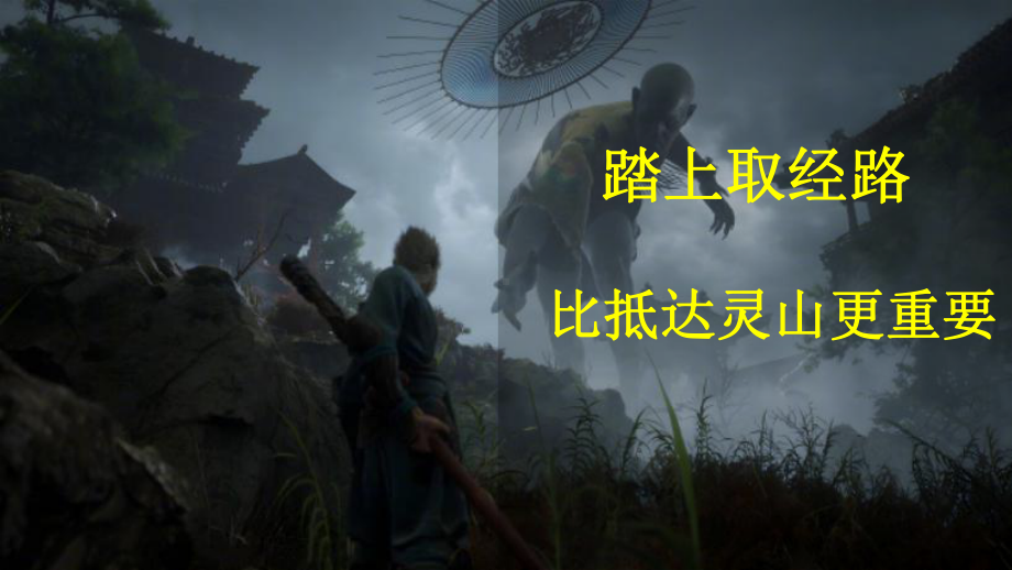 完整《黑神话悟空》ppt全文.ppt_第2页