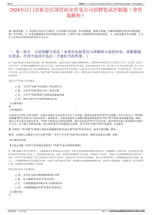 2024年江门市新会区国营商业贸易公司招聘笔试冲刺题（带答案解析）.pdf