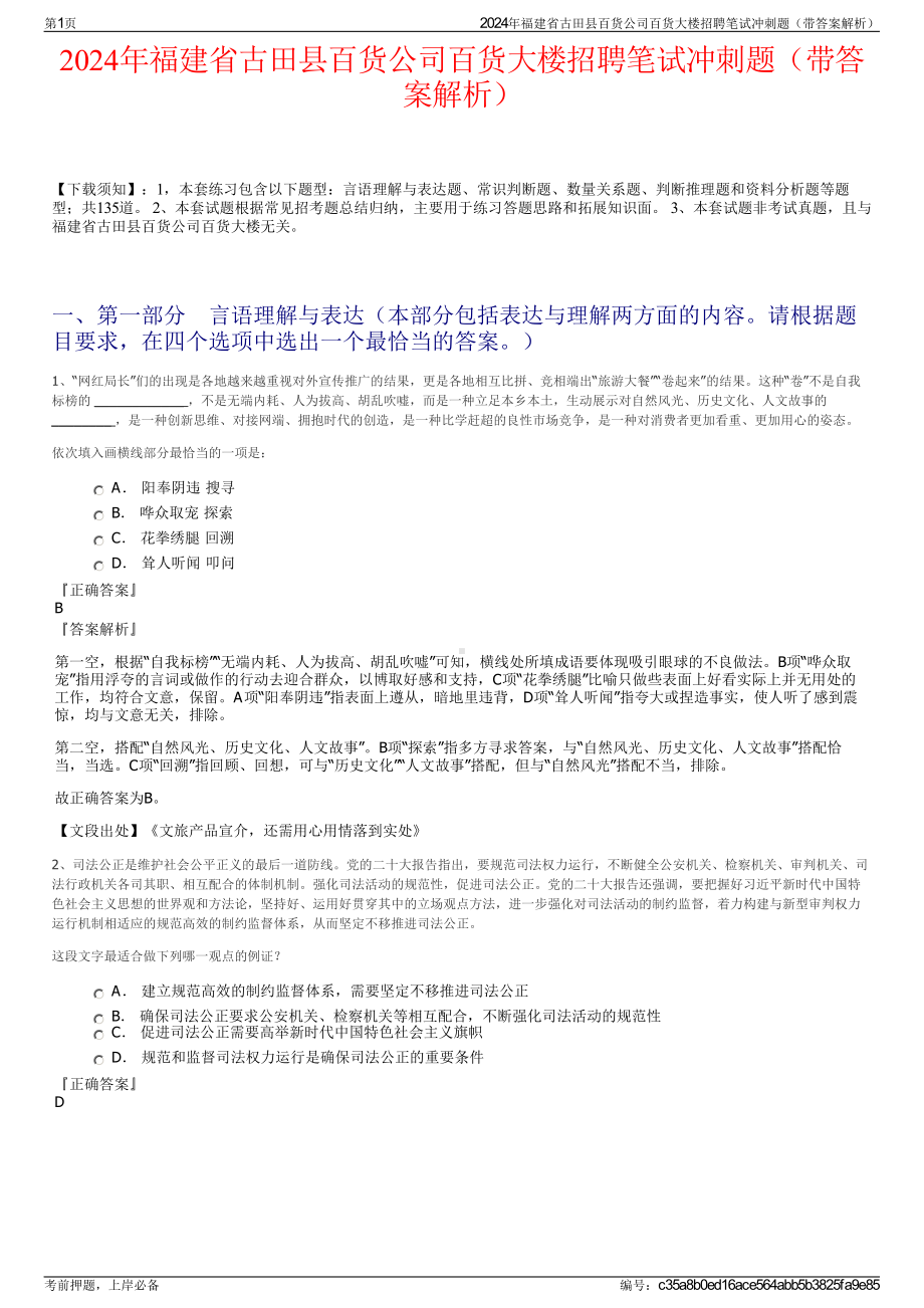 2024年福建省古田县百货公司百货大楼招聘笔试冲刺题（带答案解析）.pdf_第1页