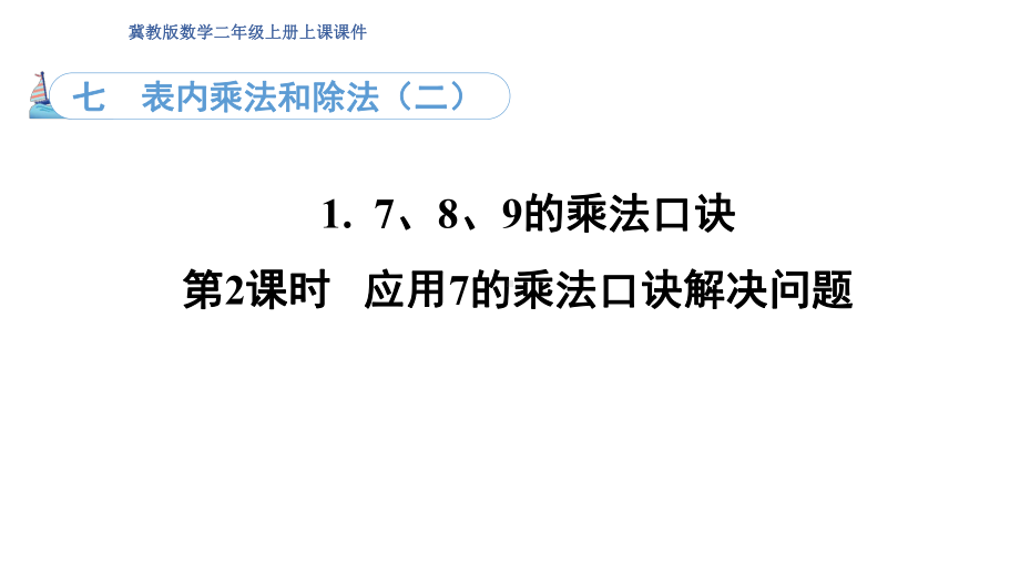 7.1. 2应用7的乘法口诀解决问题（课件）冀教版数学二年级上册.pptx_第1页