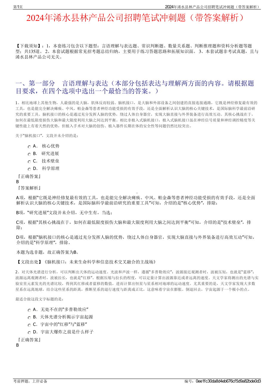 2024年浠水县林产品公司招聘笔试冲刺题（带答案解析）.pdf_第1页