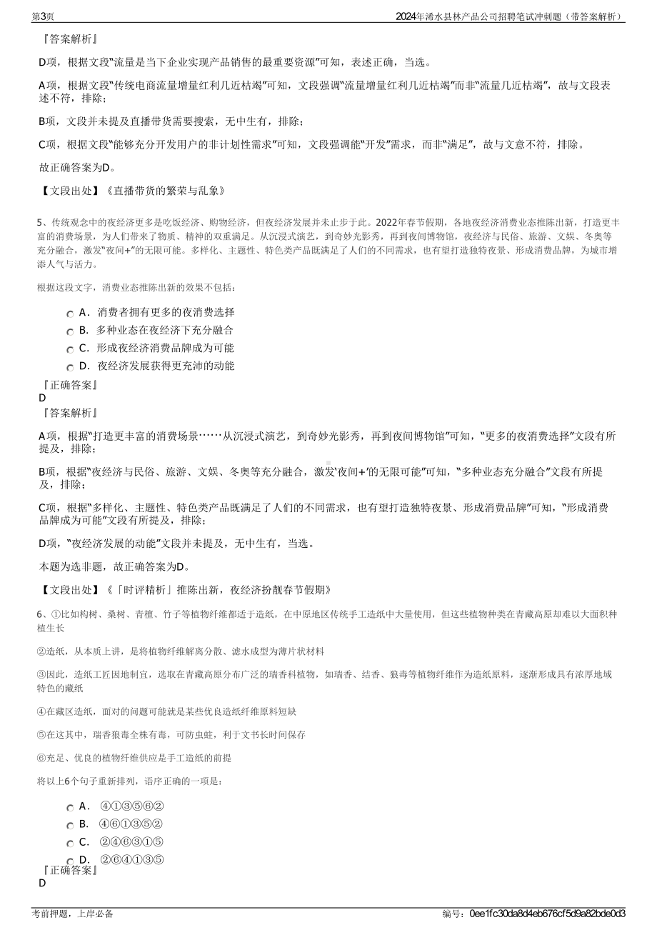 2024年浠水县林产品公司招聘笔试冲刺题（带答案解析）.pdf_第3页