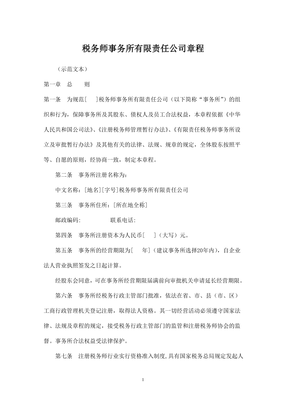 税务师事务所有限责任公司章程范本.doc_第1页