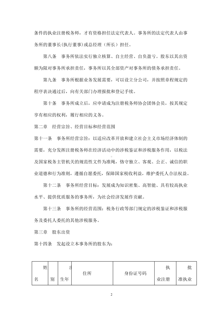 税务师事务所有限责任公司章程范本.doc_第2页