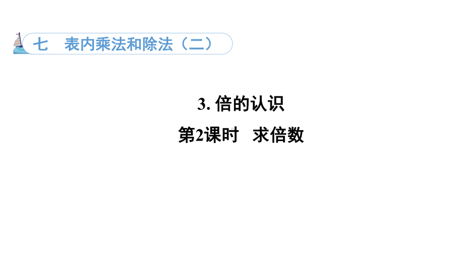 7.3. 2求倍数（课件）冀教版数学二年级上册.pptx_第1页