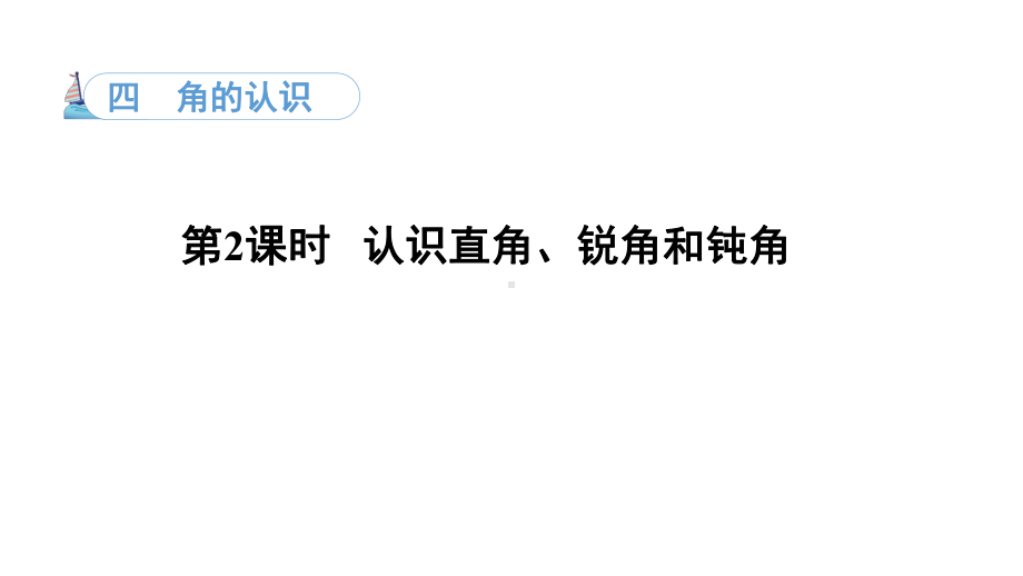 4.2认识直角、锐角和钝角（课件）冀教版数学二年级上册.pptx_第1页