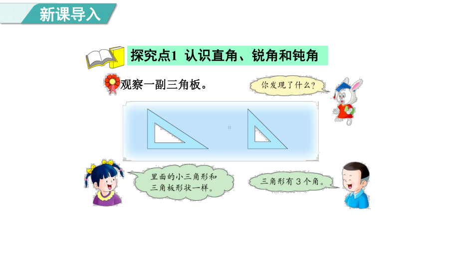 4.2认识直角、锐角和钝角（课件）冀教版数学二年级上册.pptx_第3页