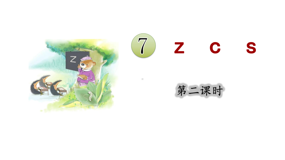 7.zcs 第二课时 （课件）统编版（2024）语文一年级上册.pptx_第3页