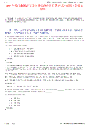 2024年天门市国营商业物资供应公司招聘笔试冲刺题（带答案解析）.pdf