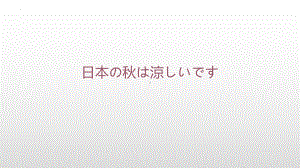 第7課 日本の秋は涼しいです （ppt课件）-2024新华东理工版《高中日语》新编日语教程1.pptx