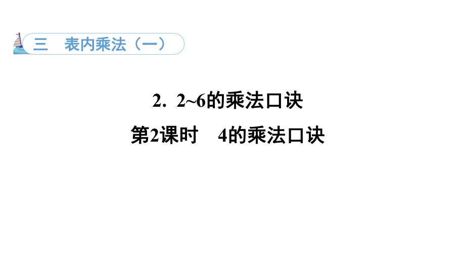 3.2. 24的乘法口诀（课件）冀教版数学二年级上册.pptx_第1页