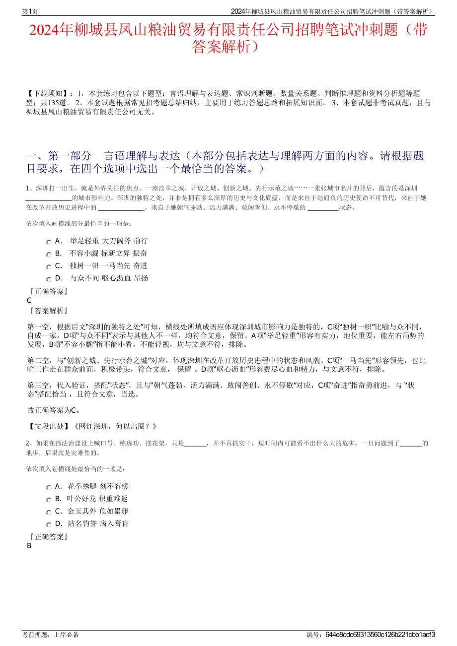 2024年柳城县凤山粮油贸易有限责任公司招聘笔试冲刺题（带答案解析）.pdf_第1页