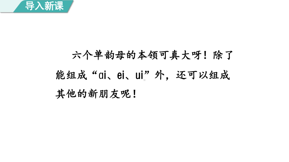 11.aoouiu 第一课时课件 （课件）统编版（2024）语文一年级上册.pptx_第1页