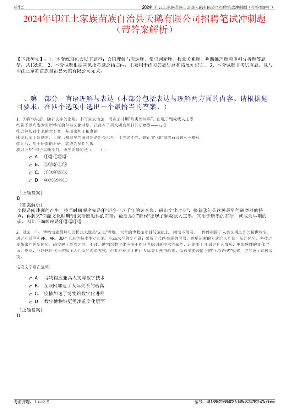 2024年印江土家族苗族自治县天鹅有限公司招聘笔试冲刺题（带答案解析）.pdf_第1页