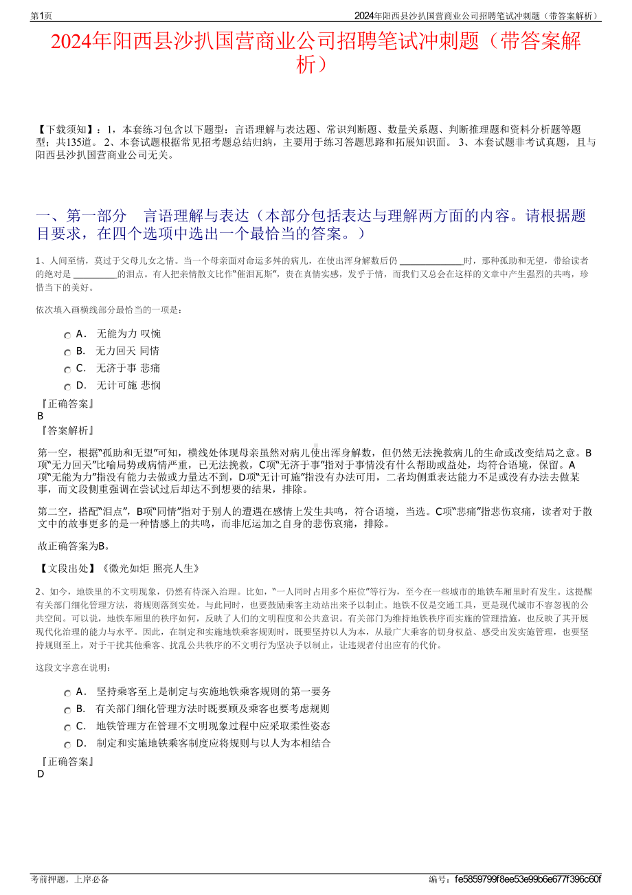 2024年阳西县沙扒国营商业公司招聘笔试冲刺题（带答案解析）.pdf_第1页