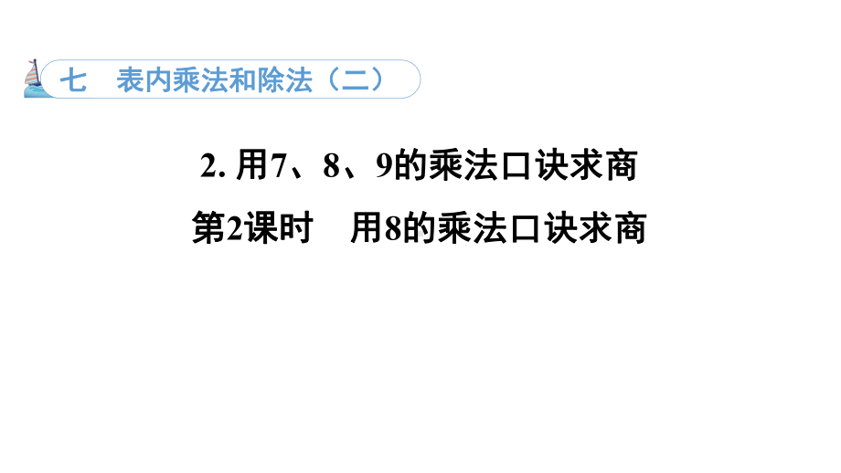 7.2. 2用8的乘法口诀求商（课件）冀教版数学二年级上册.pptx_第1页