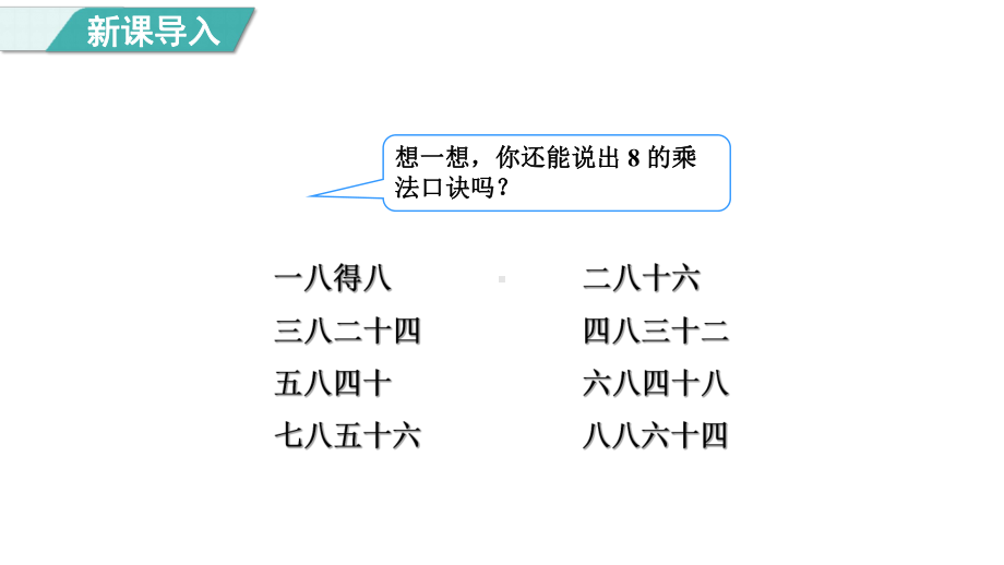 7.2. 2用8的乘法口诀求商（课件）冀教版数学二年级上册.pptx_第3页