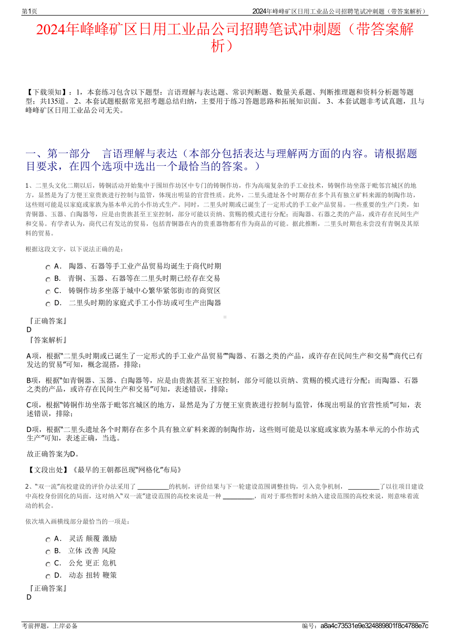 2024年峰峰矿区日用工业品公司招聘笔试冲刺题（带答案解析）.pdf_第1页