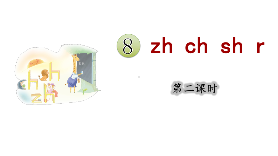 8.zh ch sh r 第二课时 （课件）统编版（2024）语文一年级上册.pptx_第1页