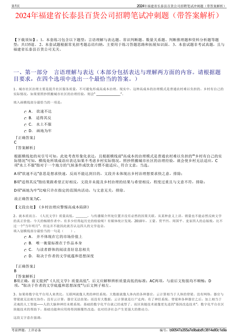 2024年福建省长泰县百货公司招聘笔试冲刺题（带答案解析）.pdf_第1页