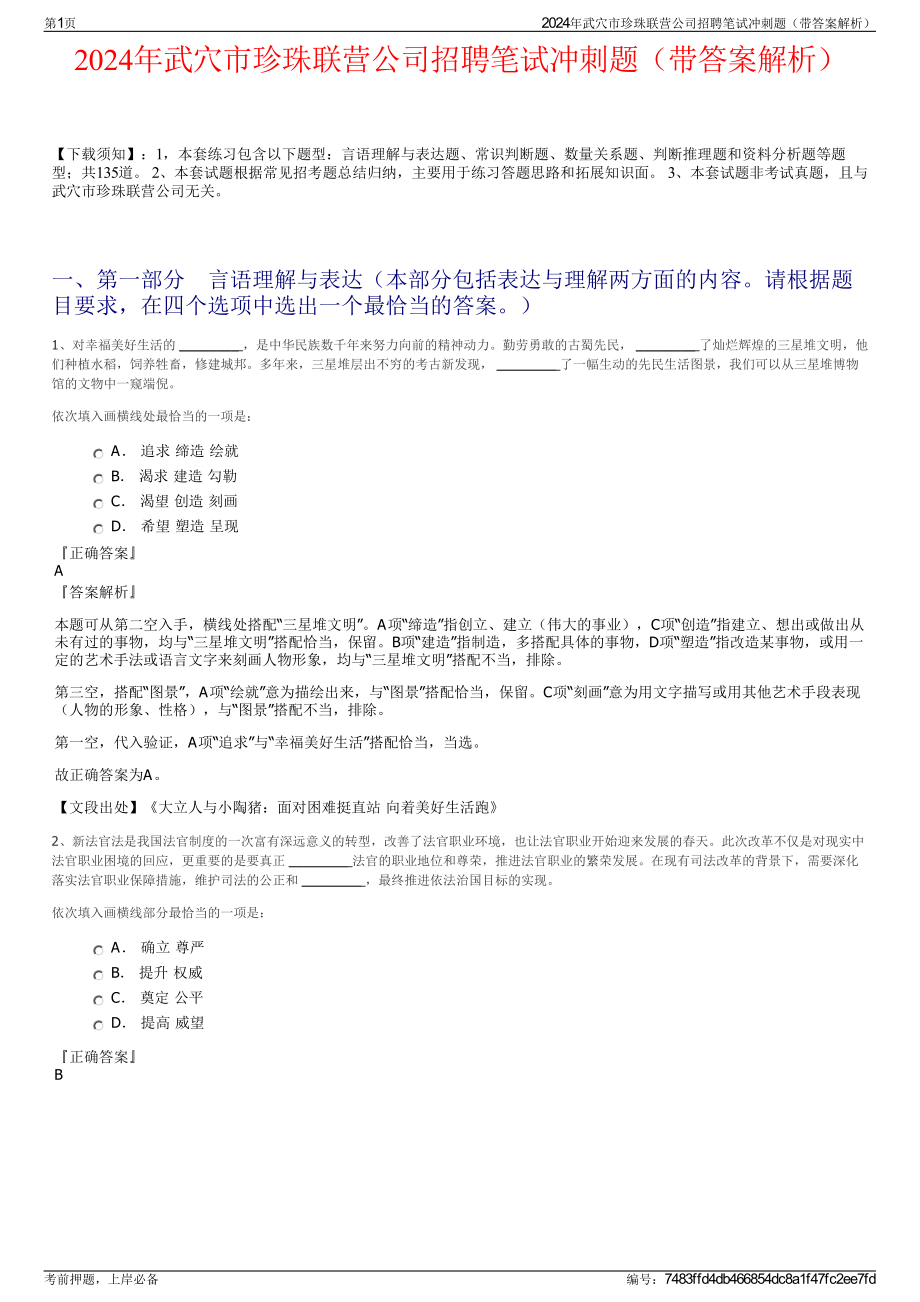 2024年武穴市珍珠联营公司招聘笔试冲刺题（带答案解析）.pdf_第1页