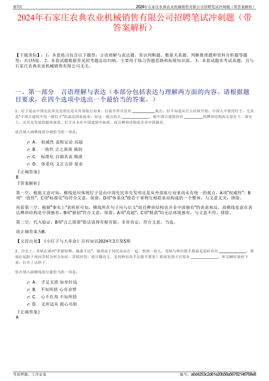 2024年石家庄农典农业机械销售有限公司招聘笔试冲刺题（带答案解析）.pdf_第1页