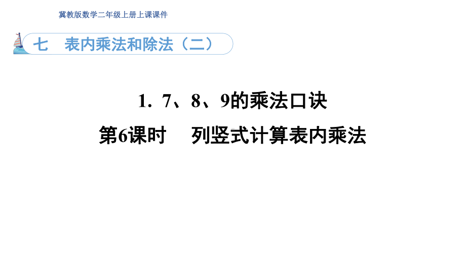 7.1. 6列竖式计算表内乘法（课件）冀教版数学二年级上册.pptx_第1页