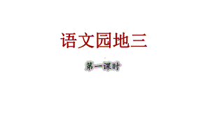 语文园地三 第一课时 （课件）统编版（2024）语文一年级上册.pptx