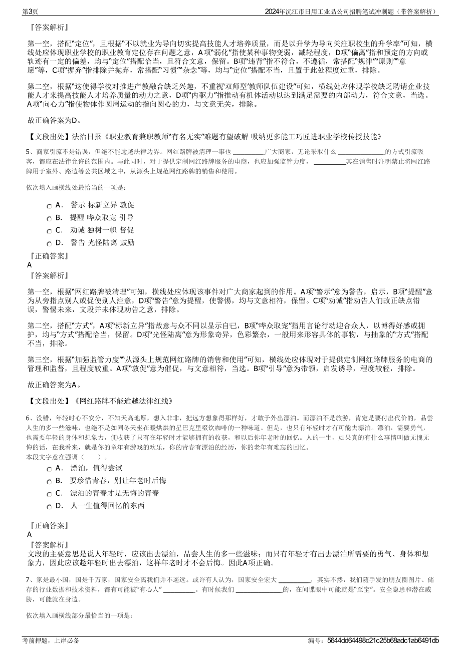 2024年沅江市日用工业品公司招聘笔试冲刺题（带答案解析）.pdf_第3页