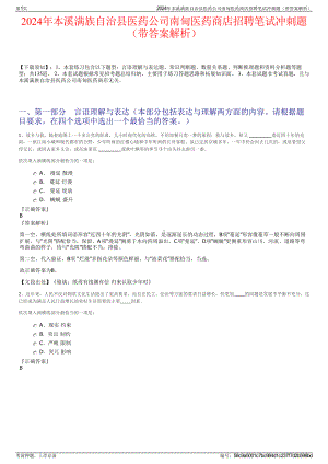 2024年本溪满族自治县医药公司南甸医药商店招聘笔试冲刺题（带答案解析）.pdf