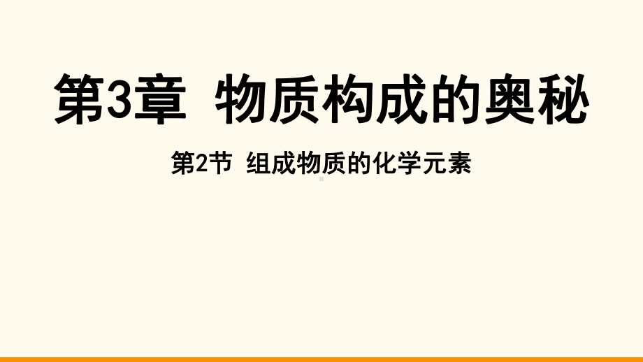 3.2 组成物质的化学元素ppt课件（37张PPT)-2024新沪教版九年级上册《化学》.pptx_第2页