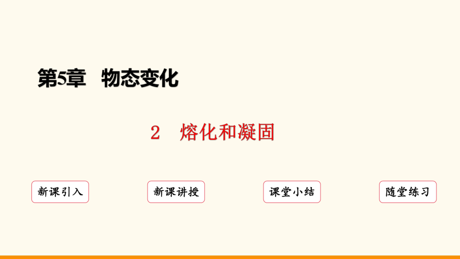 5.2 熔化和凝固ppt课件(31页ppt）-2024新教科版八年级上册《物理》.pptx_第2页