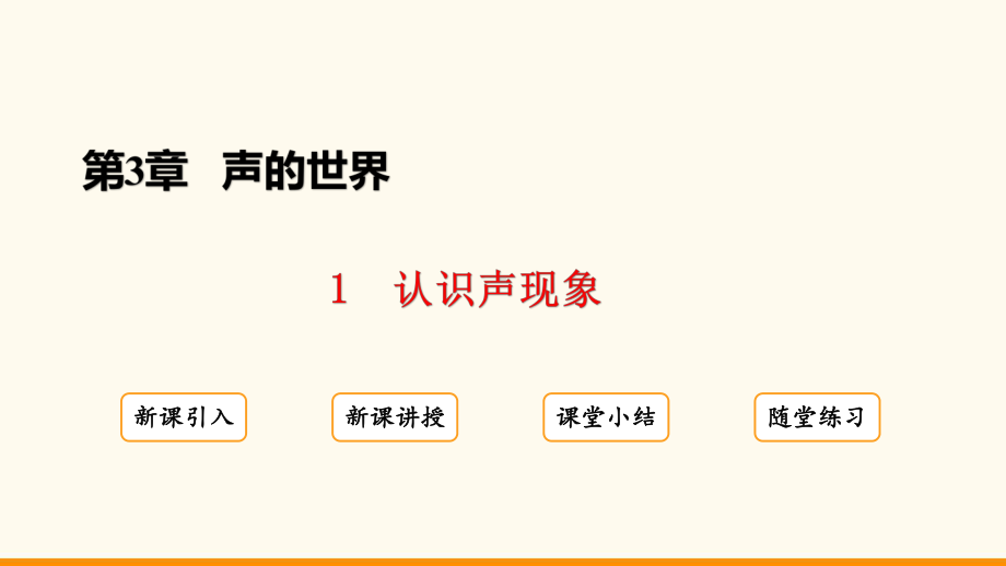 3.1 认识声现象ppt课件（26页）-2024新教科版八年级上册《物理》.pptx_第2页