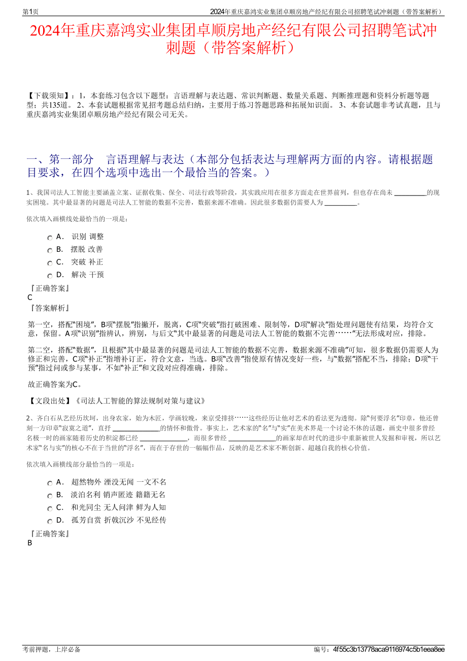 2024年重庆嘉鸿实业集团卓顺房地产经纪有限公司招聘笔试冲刺题（带答案解析）.pdf_第1页