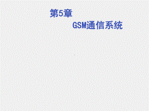 《移动通信理论与实战》课件第5章 GSM通信系统.ppt