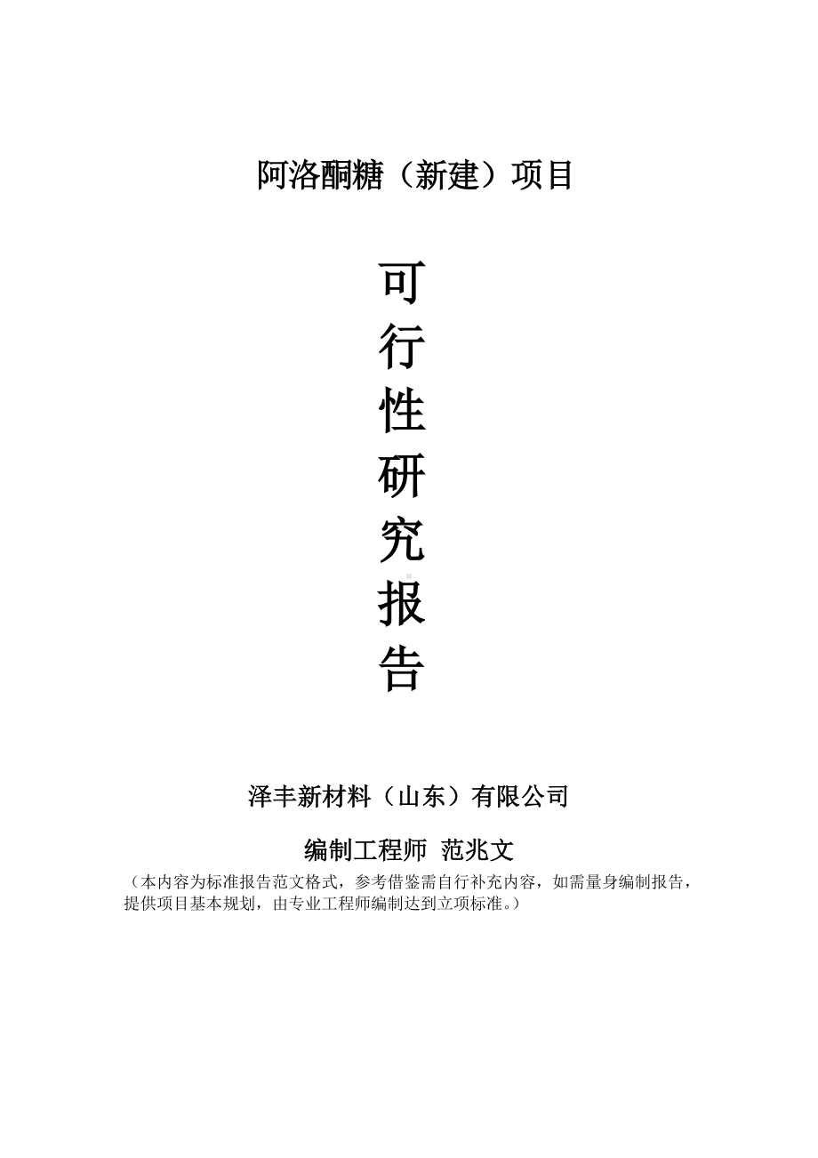 阿洛酮糖建议书可行性研究报告备案可修改案例模板.doc_第1页