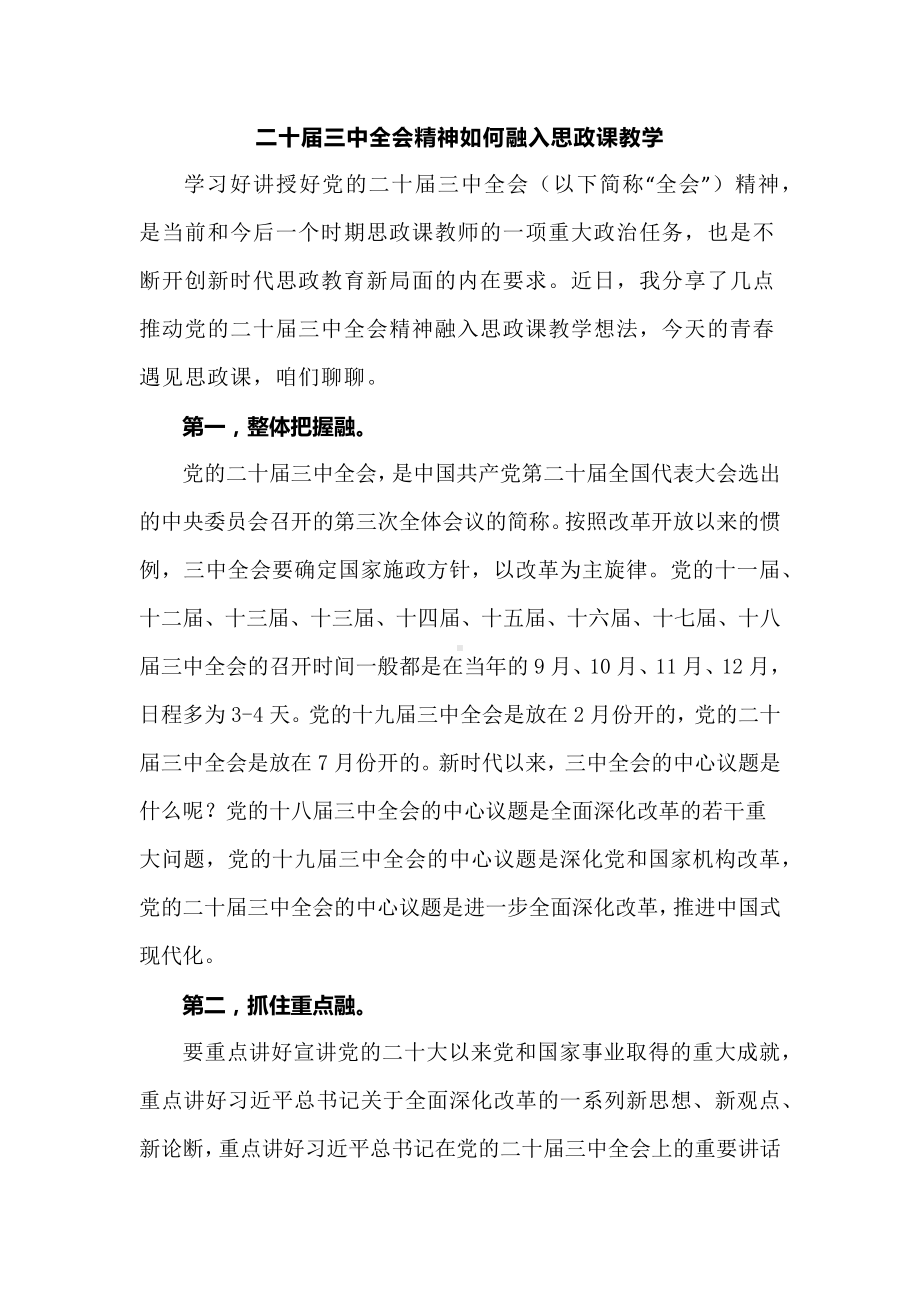 二十届三中全会精神如何融入思政课教学.docx_第1页