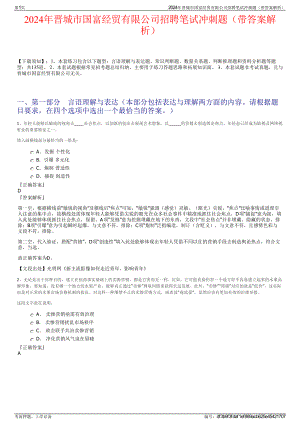 2024年晋城市国富经贸有限公司招聘笔试冲刺题（带答案解析）.pdf