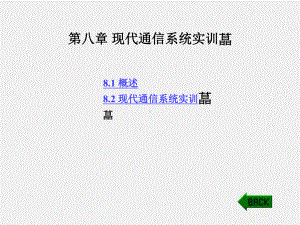 《现代通信系统导论》课件第八章 现代通信系统实训.ppt