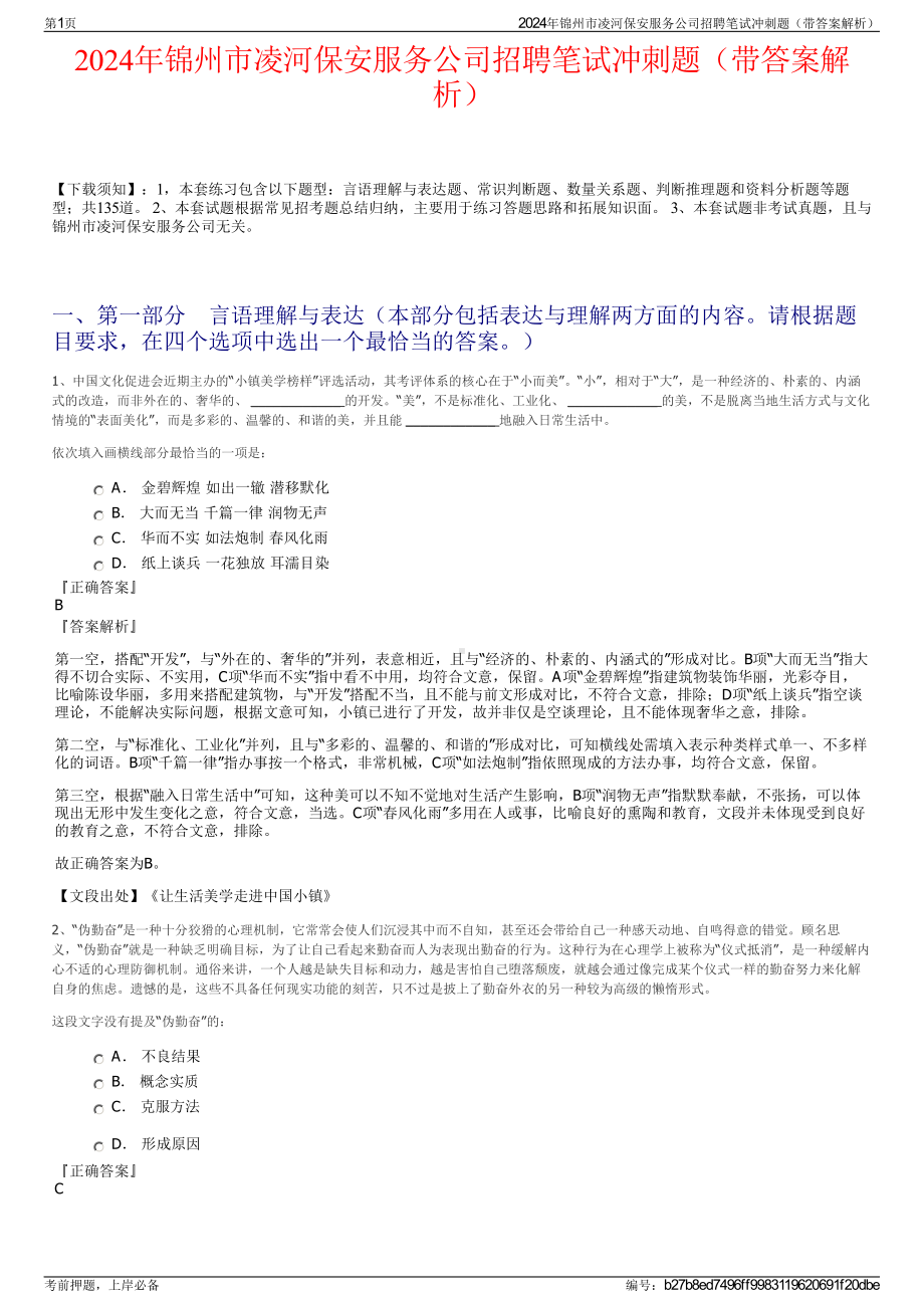 2024年锦州市凌河保安服务公司招聘笔试冲刺题（带答案解析）.pdf_第1页