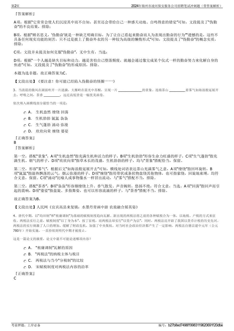 2024年锦州市凌河保安服务公司招聘笔试冲刺题（带答案解析）.pdf_第2页