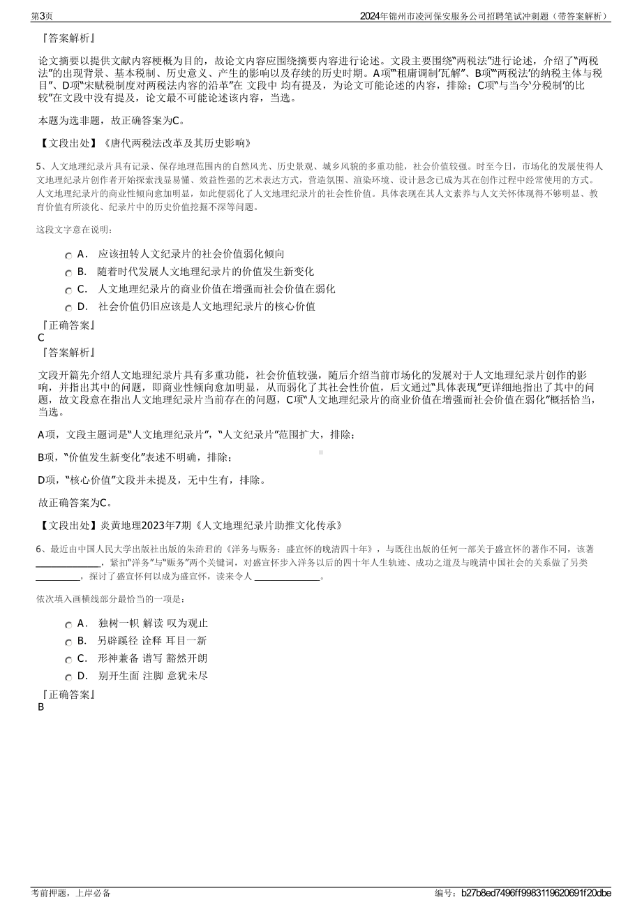 2024年锦州市凌河保安服务公司招聘笔试冲刺题（带答案解析）.pdf_第3页