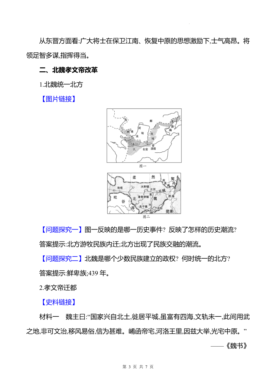 统编版（2024新版）七年级上册历史第19课《北朝政治和北方民族大交融》教学设计.docx_第3页